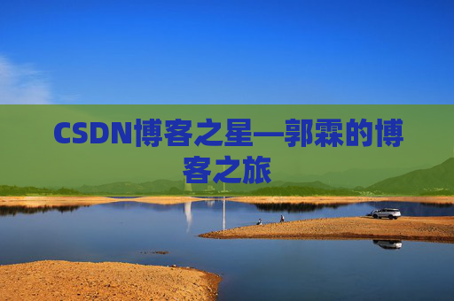 CSDN博客之星—郭霖的博客之旅